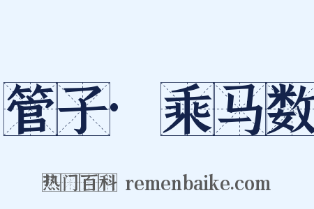 管子·乘马数是什么意思的图片